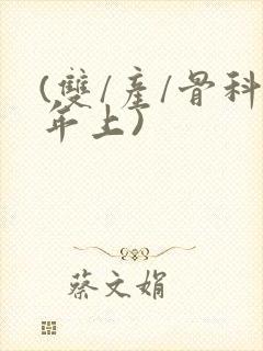 (双/产/骨科年上)