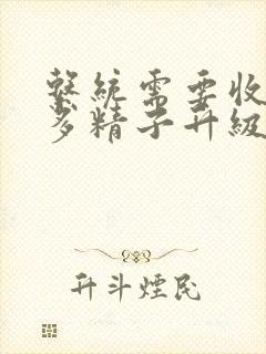 系统需要收集n多精子升级