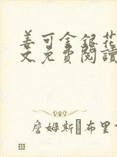 姜可金银花露全文免费阅读在线