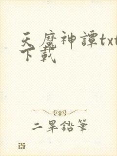 天魔神谭txt下载