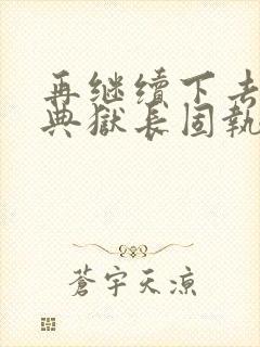 再继续下去不行典狱长固执漫画