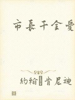 市长千金爱上我