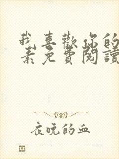 我喜欢你的信息素免费阅读