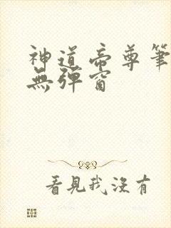 神道帝尊笔趣阁无弹窗