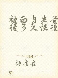 被白月光爸爸喂后多久恢复