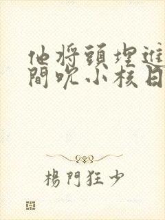 他将头埋进双腿间吮小核日本