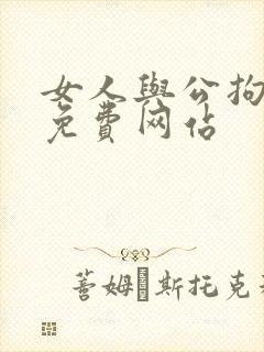 女人与公拘交酡免费网站