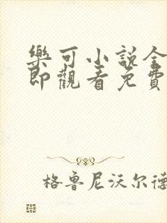 乐可小说全文立即观看免费