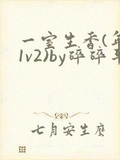 一室生香(年代1v2)by碎碎平安