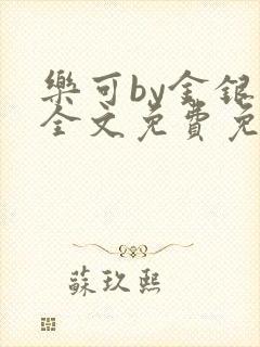 乐可by金银花全文免费免费阅读