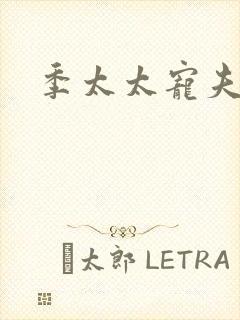 季太太宠夫日常