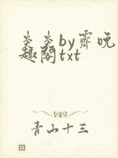 炎炎by霁晚笔趣阁txt