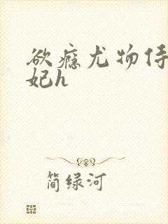 欲瘾尤物侍卫蕊妃h