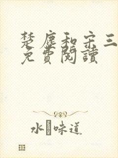 楚尘和宋三小姐免费阅读