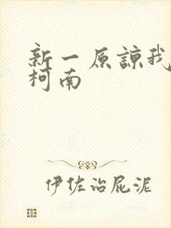新一原谅我爱上柯南