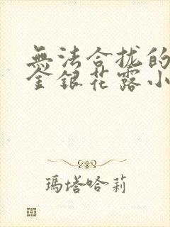 无法合拢的皇帝金银花露小说