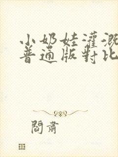 小奶娃灌溉记与普通版对比