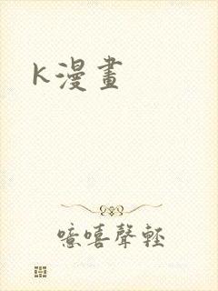 k漫画