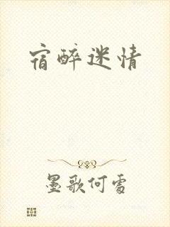 宿醉迷情