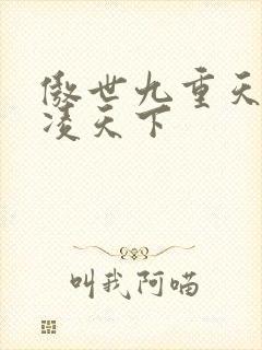 傲世九重天 风凌天下