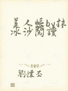 美人帐by抹茶冰沙阅读