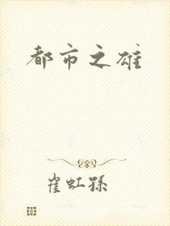 都市之雄