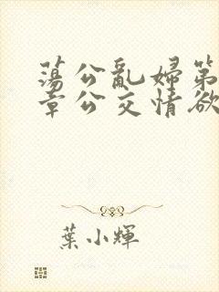 荡公乱妇第69章公交情欲