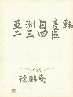 亚洲日产韩国一二三四区