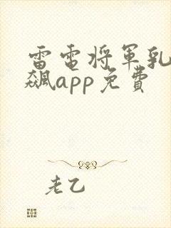 雷电将军乳液狂飙app免费