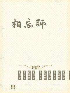 相忘师