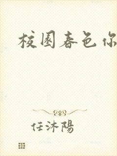 校园春色你我色