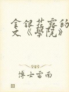 金银花露的代表文《学院》免费阅读