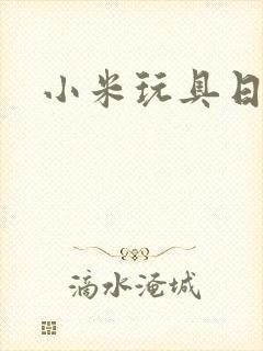 小米玩具日记
