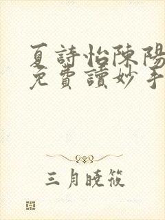 夏诗怡陈阳小说免费读妙手小神医全集