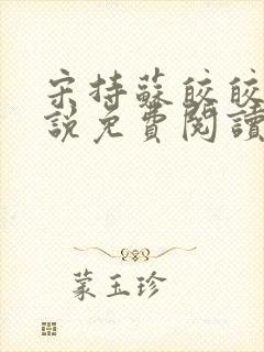 宋持苏皎皎的小说免费阅读