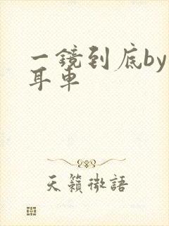 一镜到底by约耳车