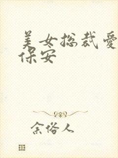 美女总裁爱上小保安