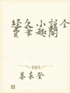 经久小说全文免费笔趣阁