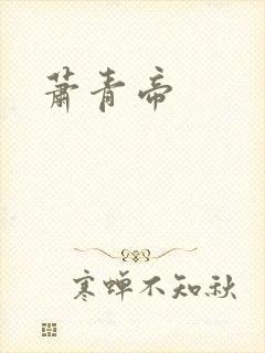 萧青帝