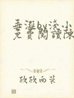 垂涎by浅小说免费阅读陈宇