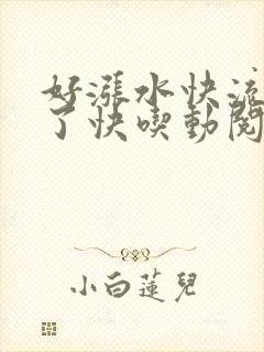 好涨水快流出来了快吃动阅读