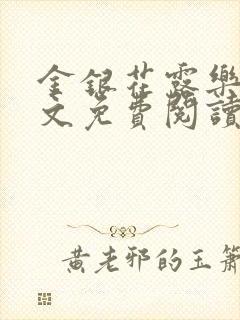 金银花露乐可全文免费阅读在线