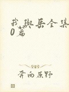 我与岳全集100篇