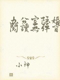 办公室隐婚免费阅读无弹窗笔趣阁