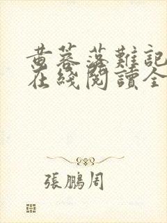 黄蓉落难记小说在线阅读全文