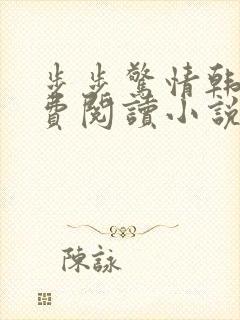 步步惊情韩雪免费阅读小说在线阅读