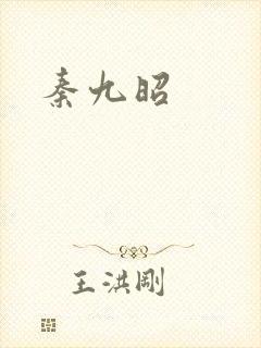 秦九昭