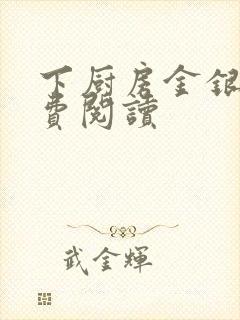 下厨房金银花免费阅读