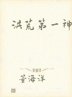 洪荒第一神经