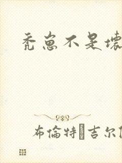 秃崽不是坏女人